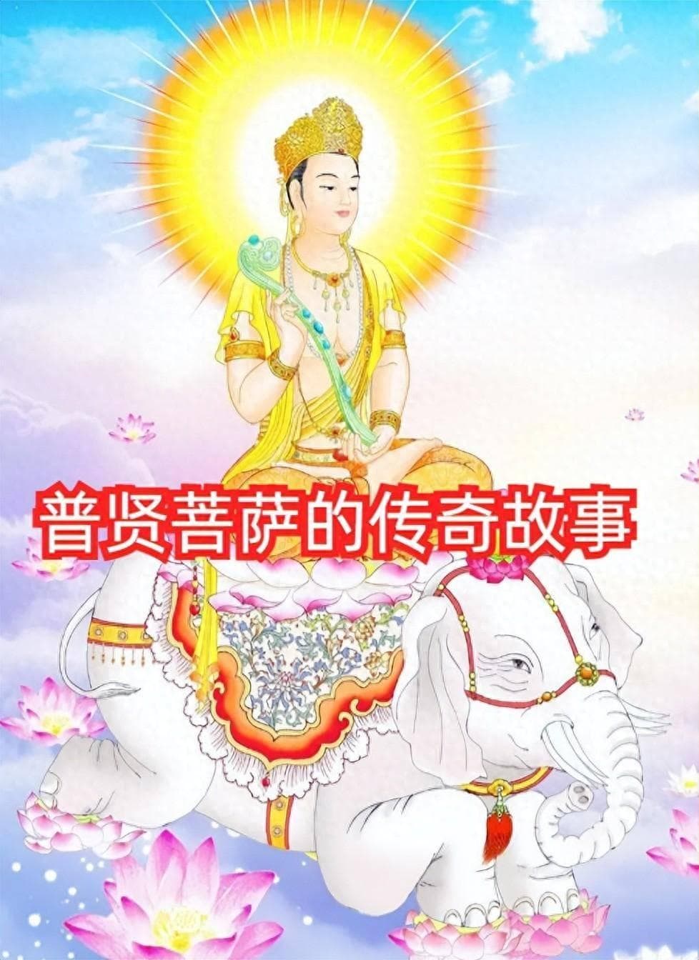 佛教故事：普贤菩萨的传奇故事