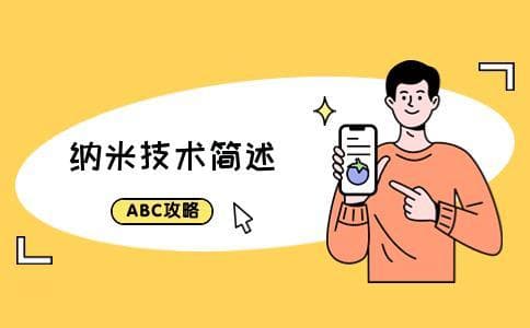 纳米技术是什么？纳米技术