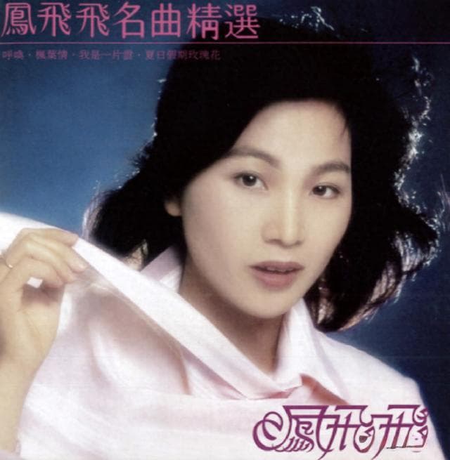 凤飞飞：不输邓丽君，惊艳琼瑶，"帽子歌后"独特的"庶民美学"