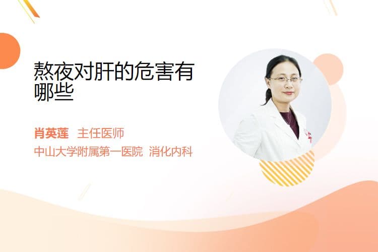 熬夜对肝的危害有哪些