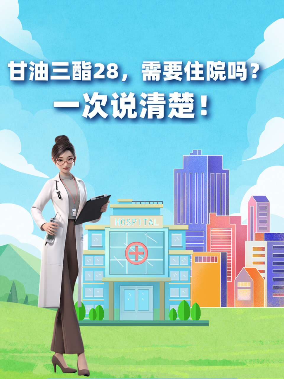 甘油三酯28，需要住院吗？一次说清楚！