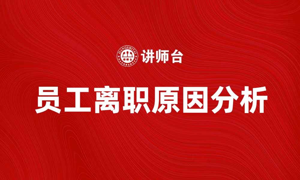 员工离职原因分析与应对策略探讨