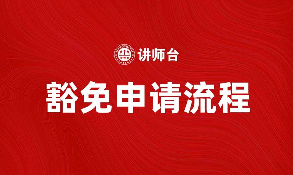 豁免申请指南：如何顺利提交申请材料