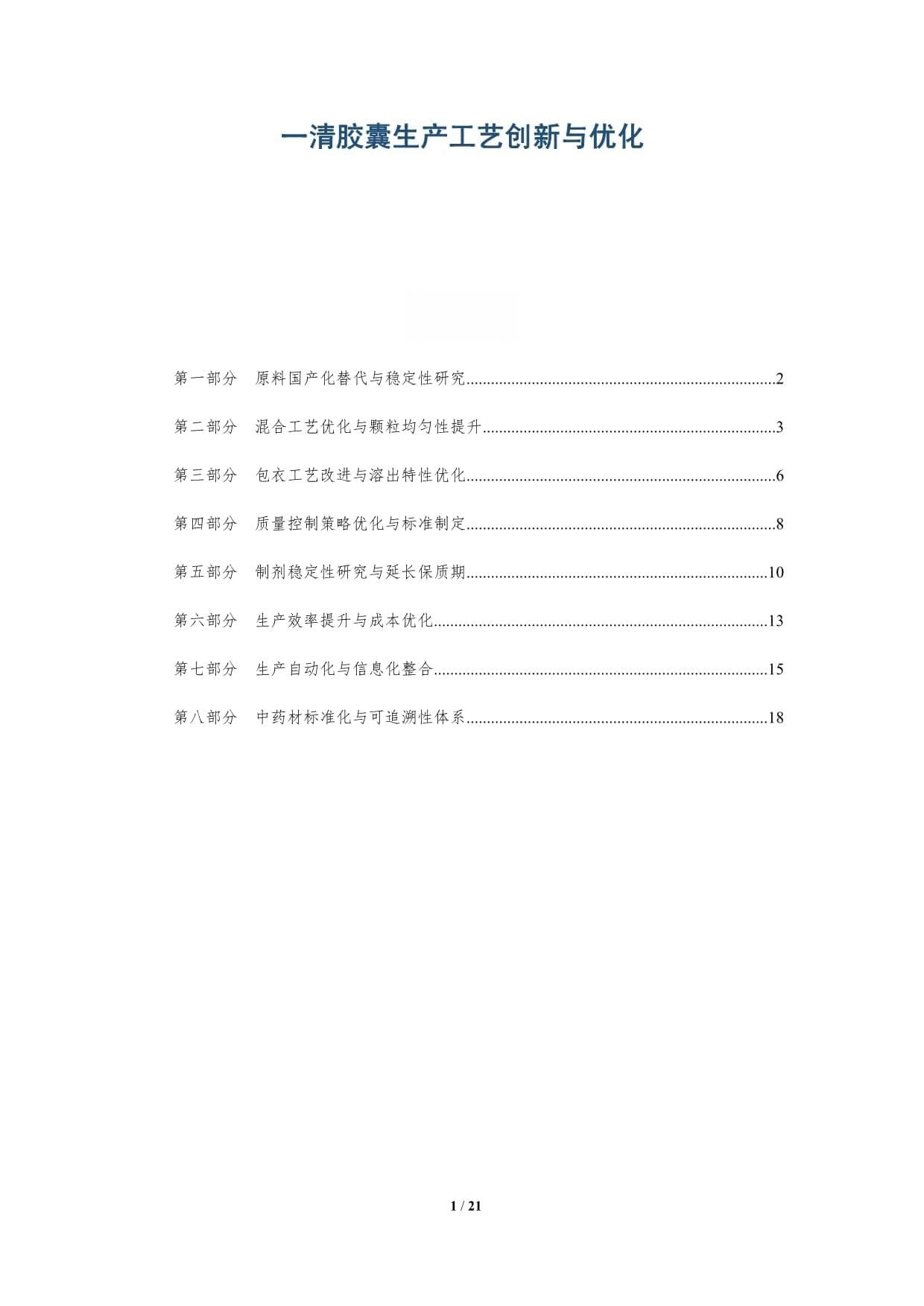 一清胶囊生产工艺创新与优化