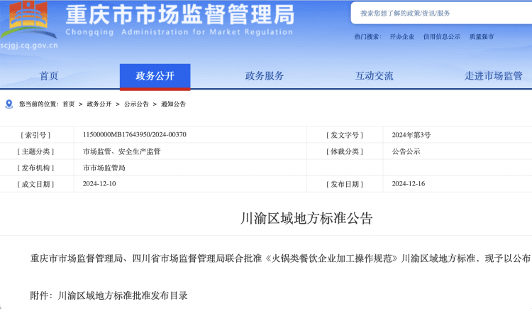 川渝联合发布火锅加工操作规范：底料菜品不得回收再使用