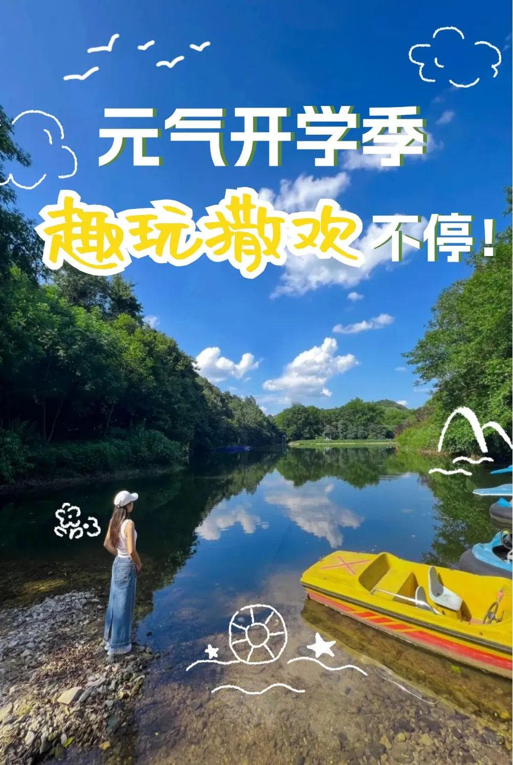 还你元气满格！来繁昌，解锁心动开学季旅行！