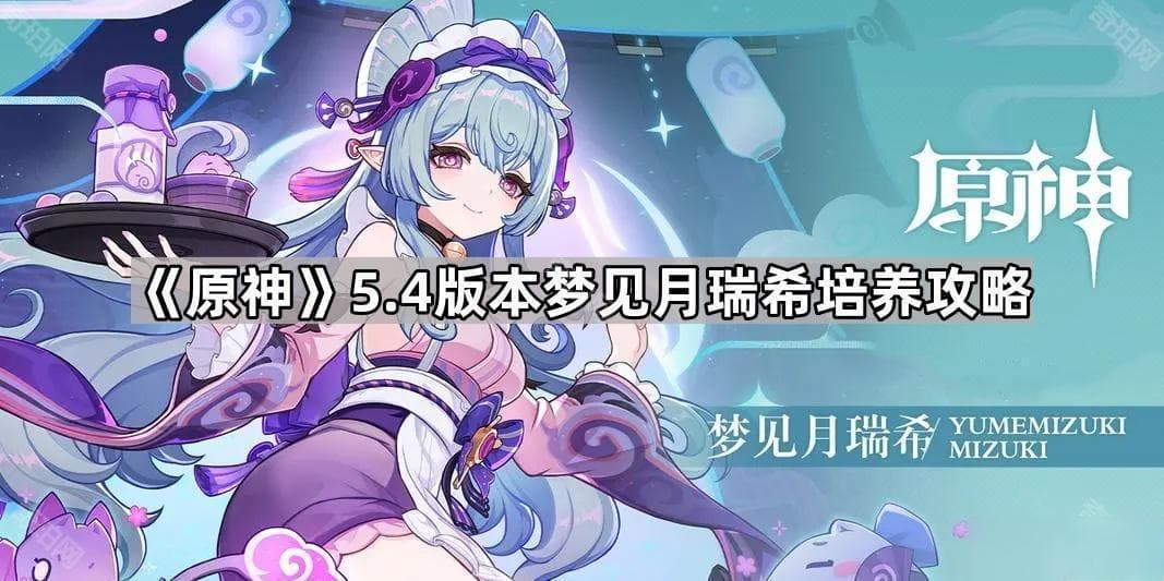 《原神》5.4版本梦见月瑞希培养攻略