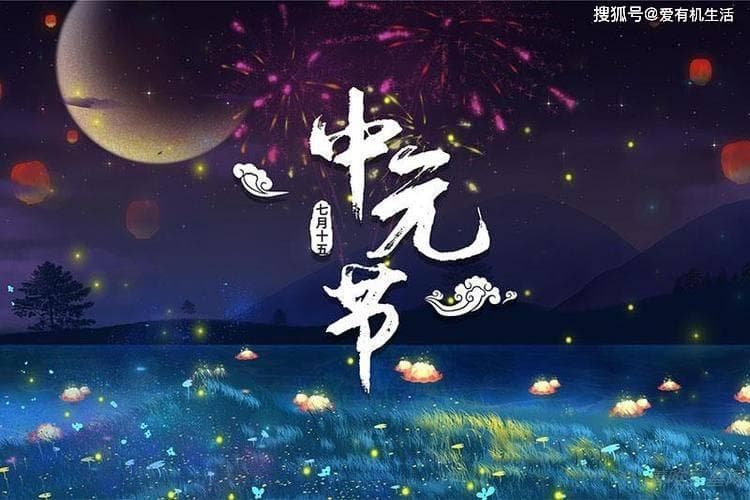 中元节的传统食物与文化内涵