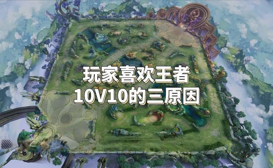 王者荣耀10V10模式为何受欢迎？三大原因解析