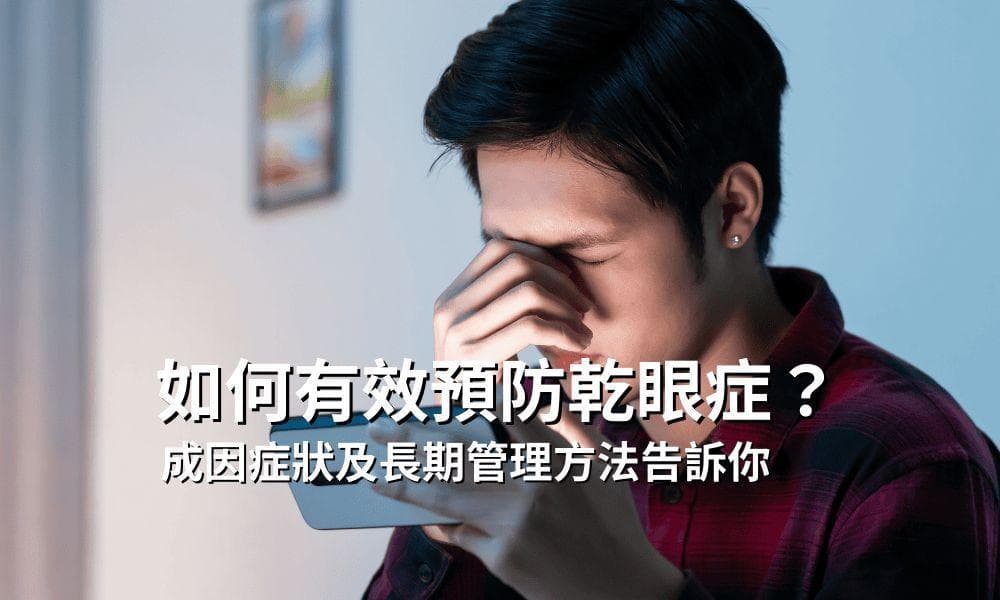 如何有效预防干眼症？症状、成因及长期管理方法全解析