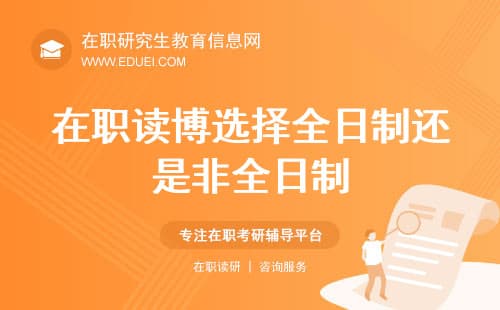25年在职读博选择全日制还是非全日制？一文理清优劣