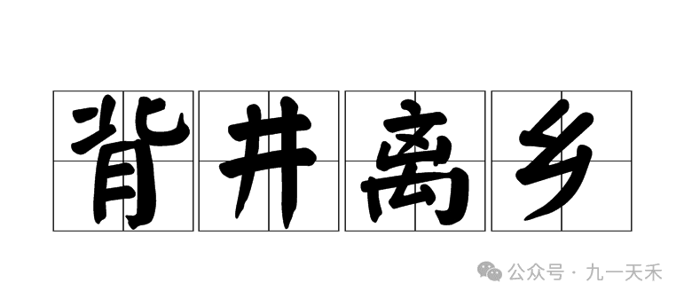 背井离乡里的“井”，到底指的是什么？跟水井一分钱关系没有！