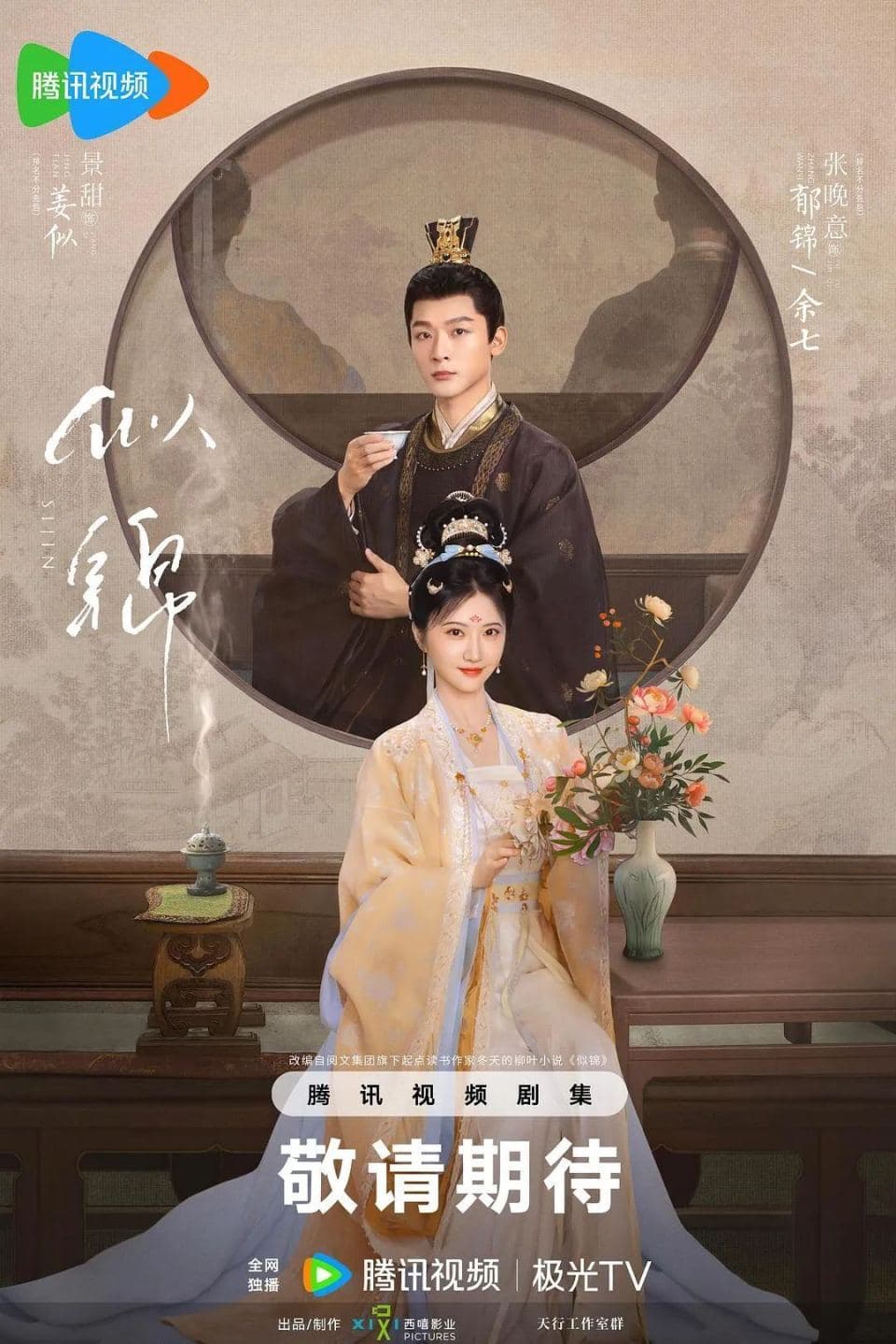 古装剧《似锦》，靠什么突破审美疲劳与困境