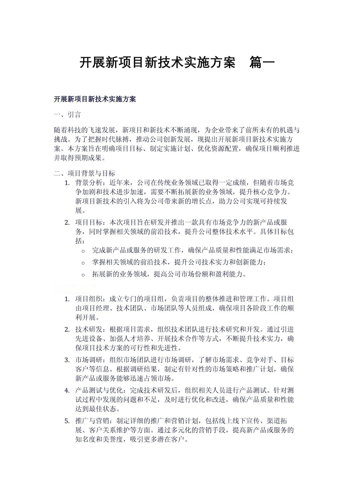 开展新项目新技术实施方案（2篇）