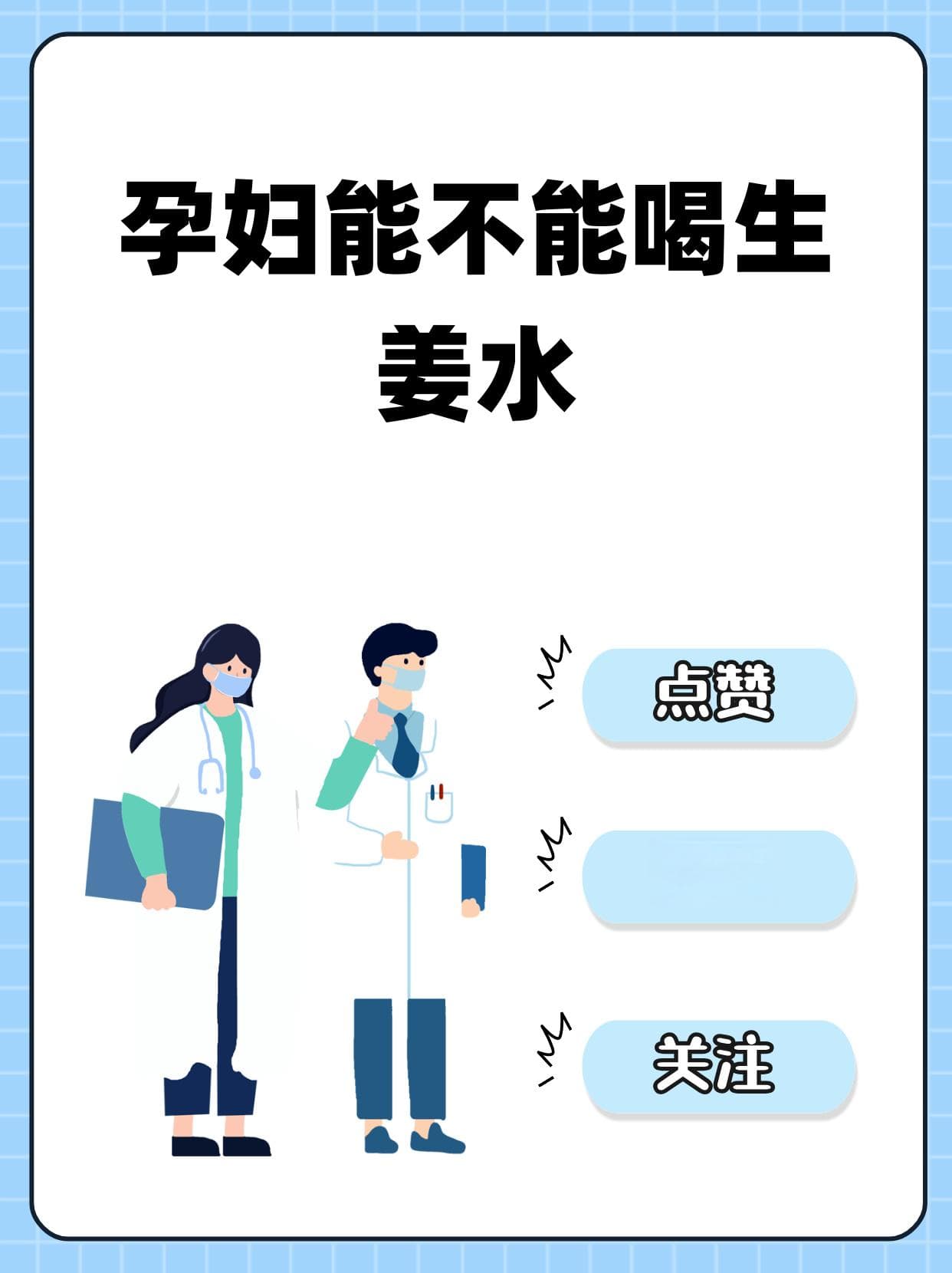 孕妇能不能喝生姜水