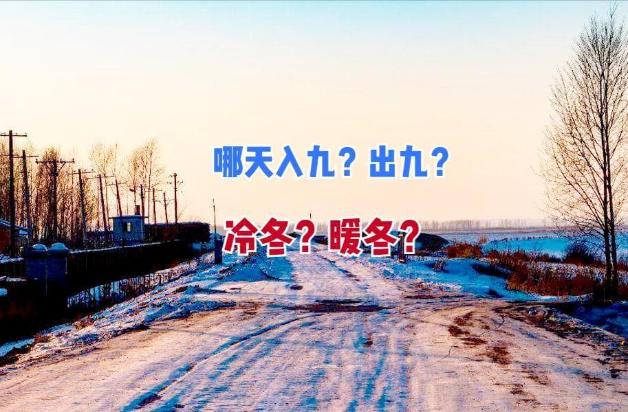 2024年数九时间表及冬季气候预测