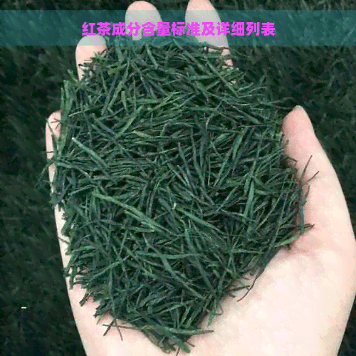 从324千卡到1934毫克：红茶营养成分含量全解析