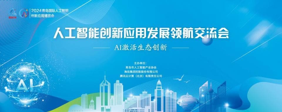 人工智能创新应用发展领航交流会精彩纷呈，共谋产业发展新篇章