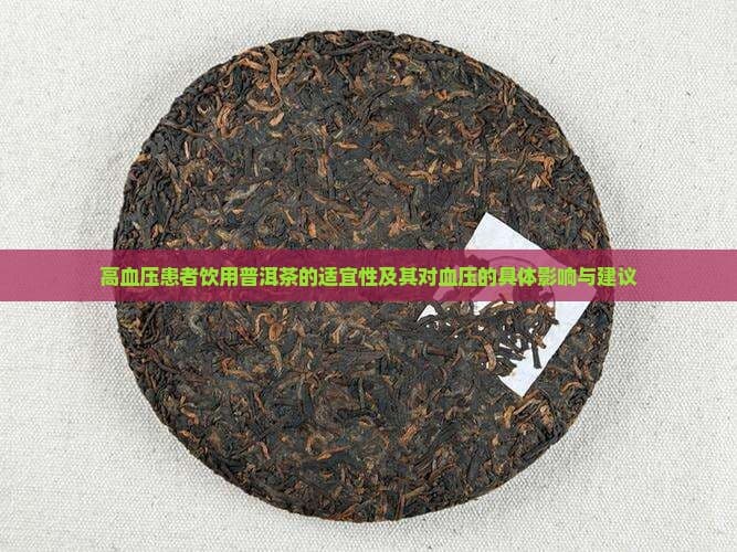 普洱茶养生：高血压患者饮用指南
