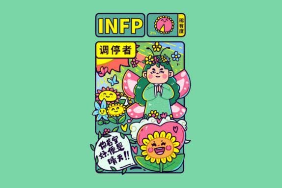 MBTI十六型人格测试「INFP性格(哲学家型)深度解析」