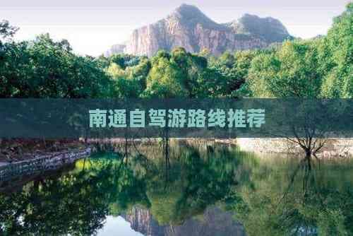 南通自驾游路线推荐