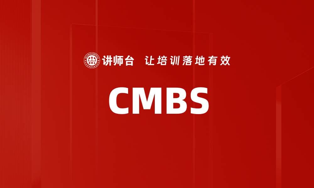CMBS：商业抵押贷款支持证券的全面解析