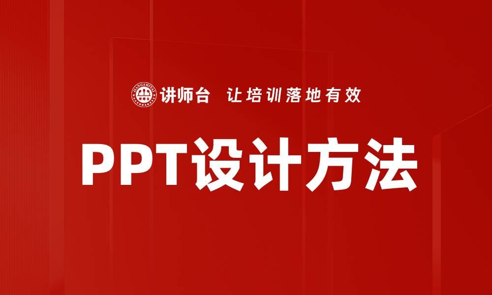 掌握PPT设计方法，提升演示效果的技巧与策略