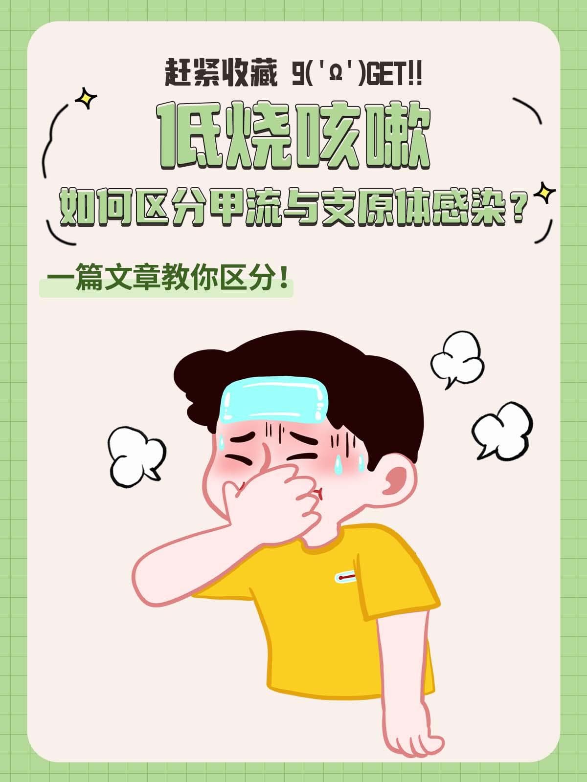 低烧咳嗽：区分甲流与支原体，科学用药与预防