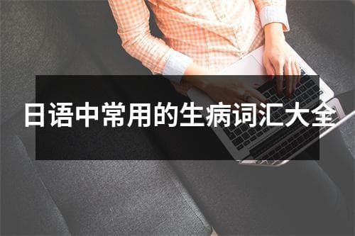 日语中常用的生病词汇大全