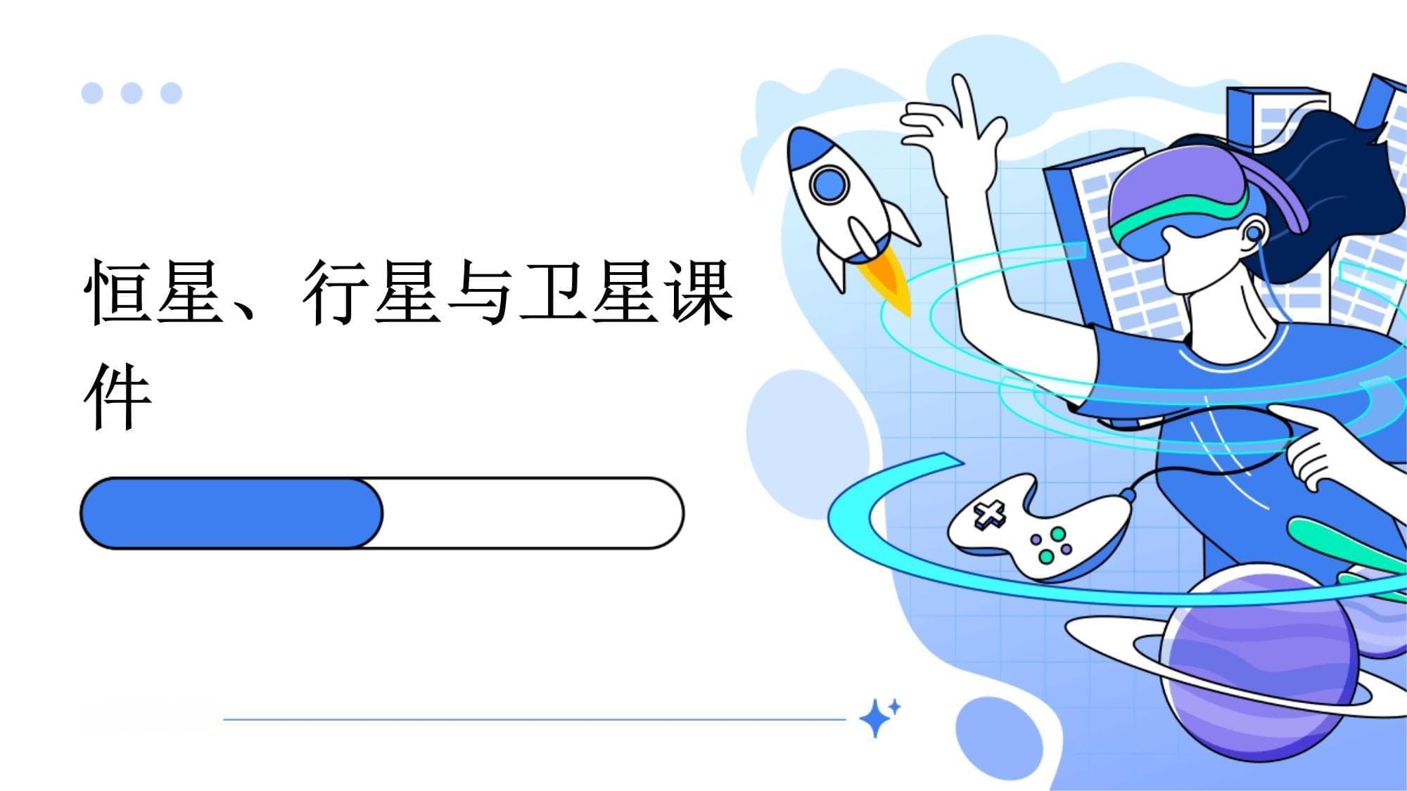 恒星行星卫星课件