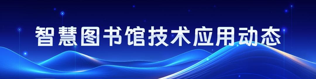 IFLA：人工智能对图书馆的影响及图书馆应对策略