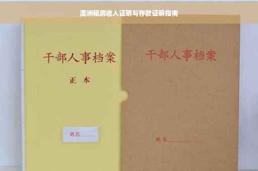 澳洲租房收入证明与存款证明指南