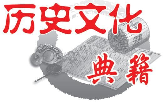 《文史通义》中的史学观