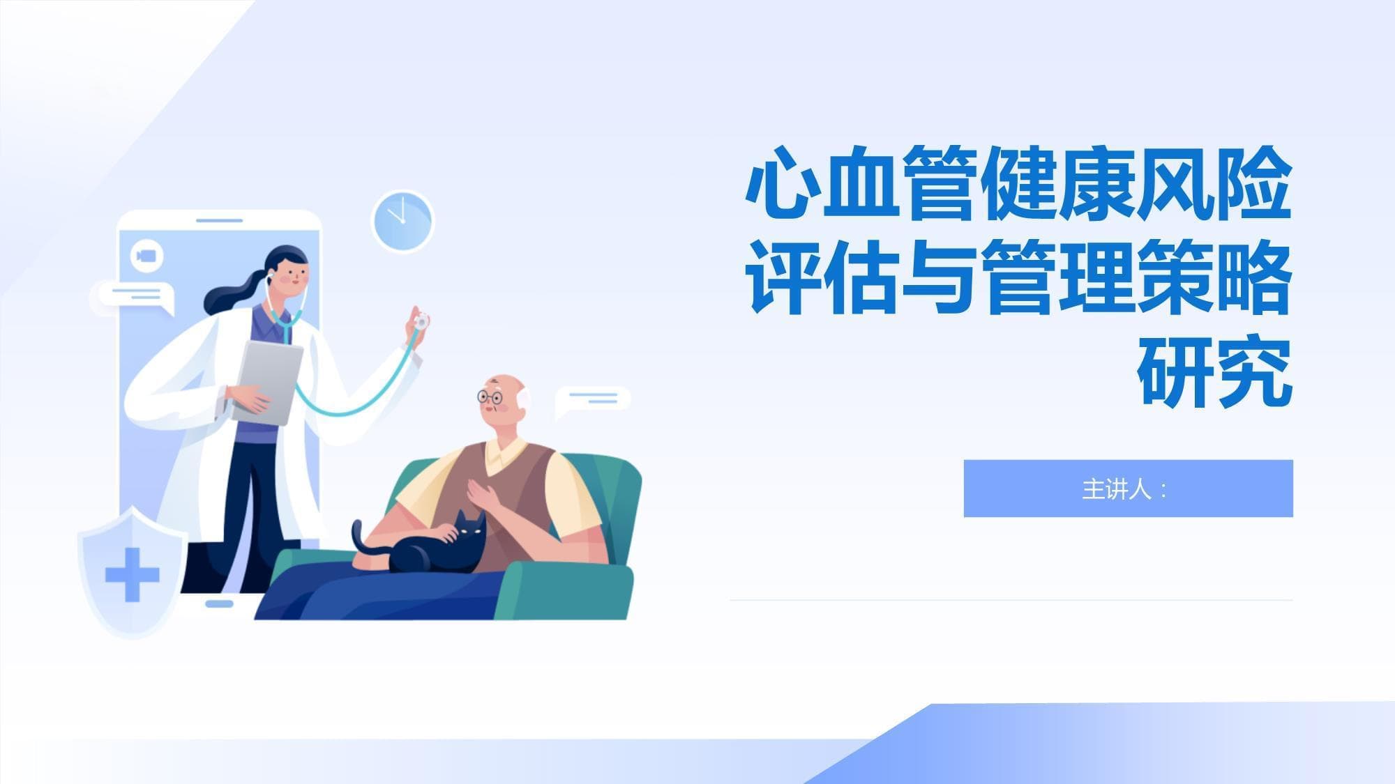 心血管健康风险评估与管理策略研究