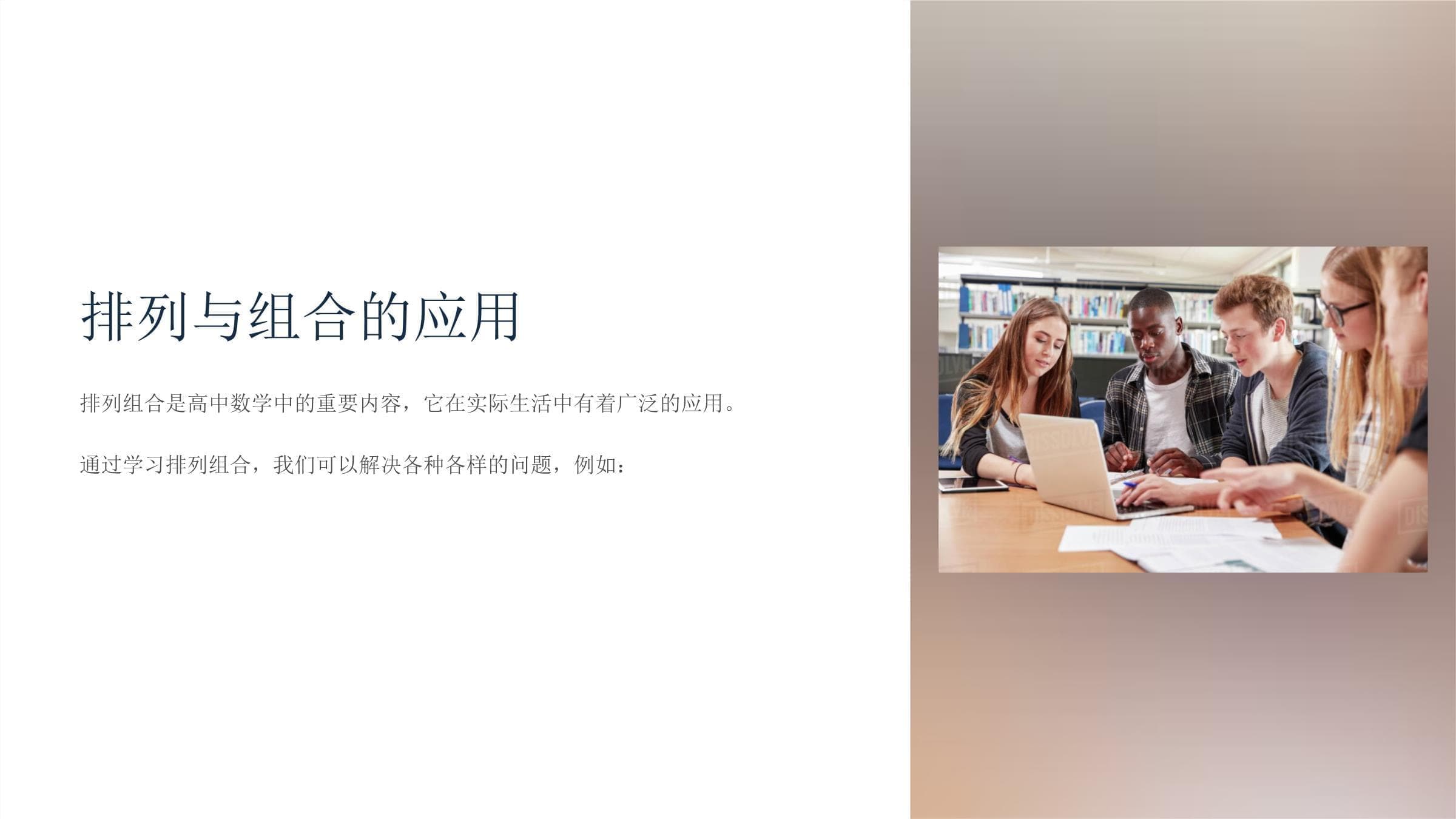 【高中数学课件】排列与组合的应用