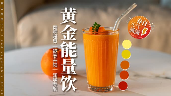 黄金能量饮：四种食材轻松制作，消肿解乏提升能量