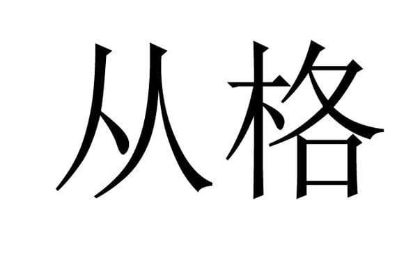 从格：命理学中的特殊格局解析
