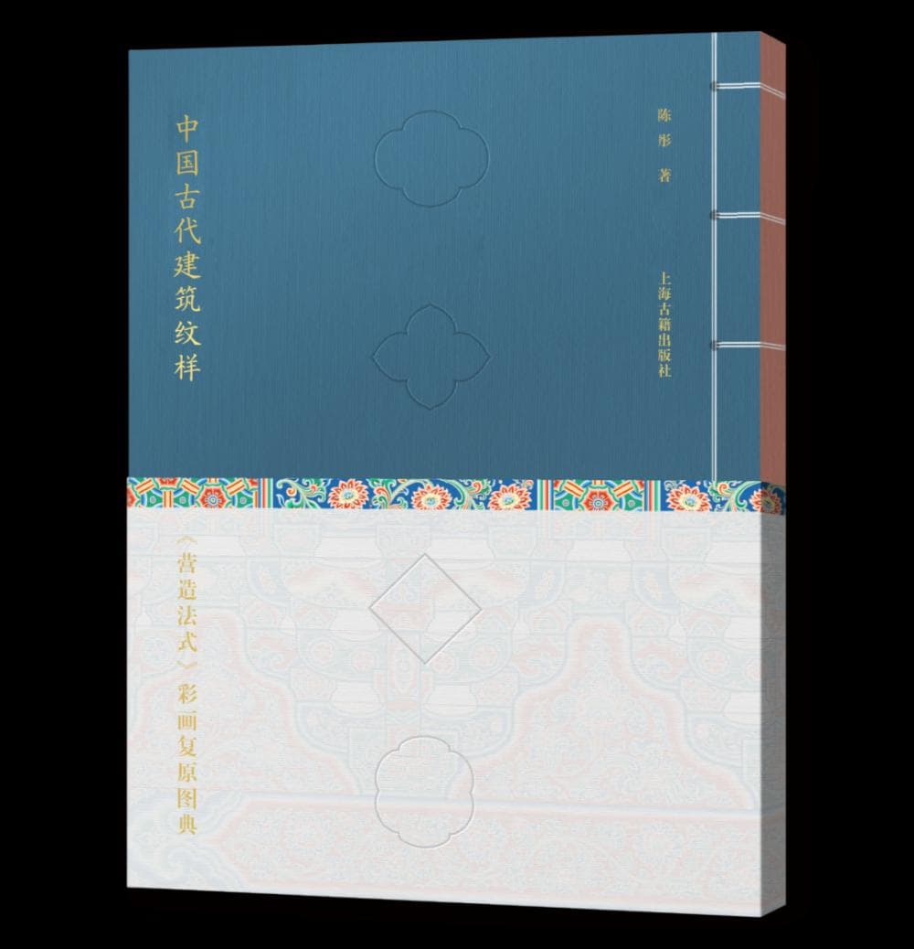 从技术史到艺术史：评《中国古代建筑纹样：〈营造法式〉彩画复原图典》
