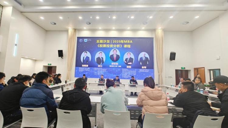 产教融合 共话投资｜重理工2025年MBA股票投资分析主题沙龙圆满落幕