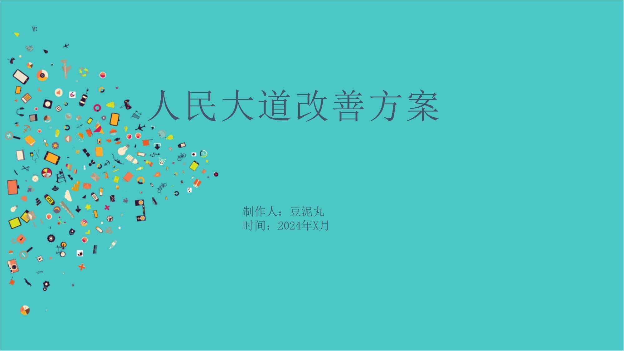 人民大道改善方案
