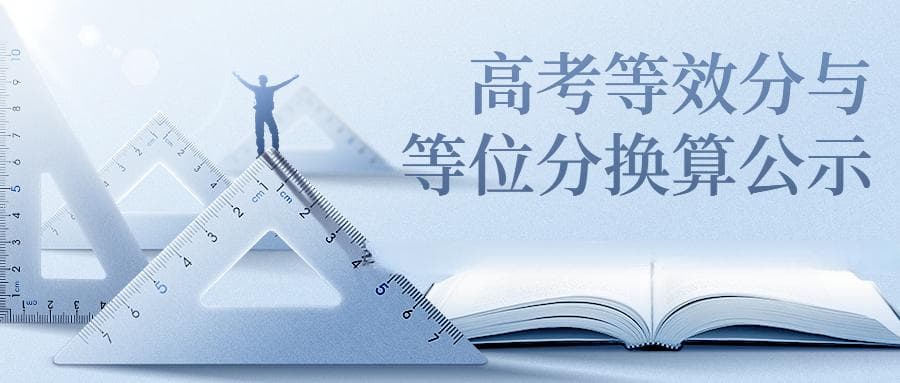 2025等效分如何换算？附高考等位分换算公式