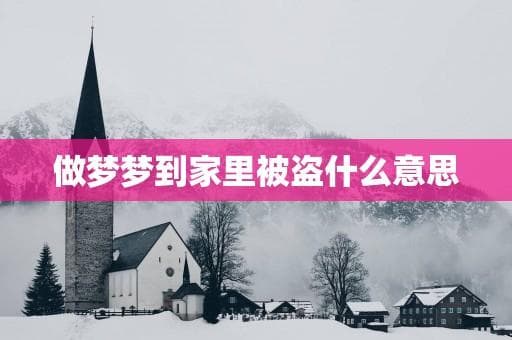 梦见家里被盗？这可能是你内心的焦虑在作祟