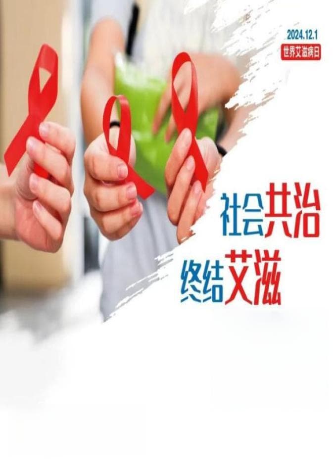 “世界艾滋病日”健康科普知识 | 科学认识艾滋病