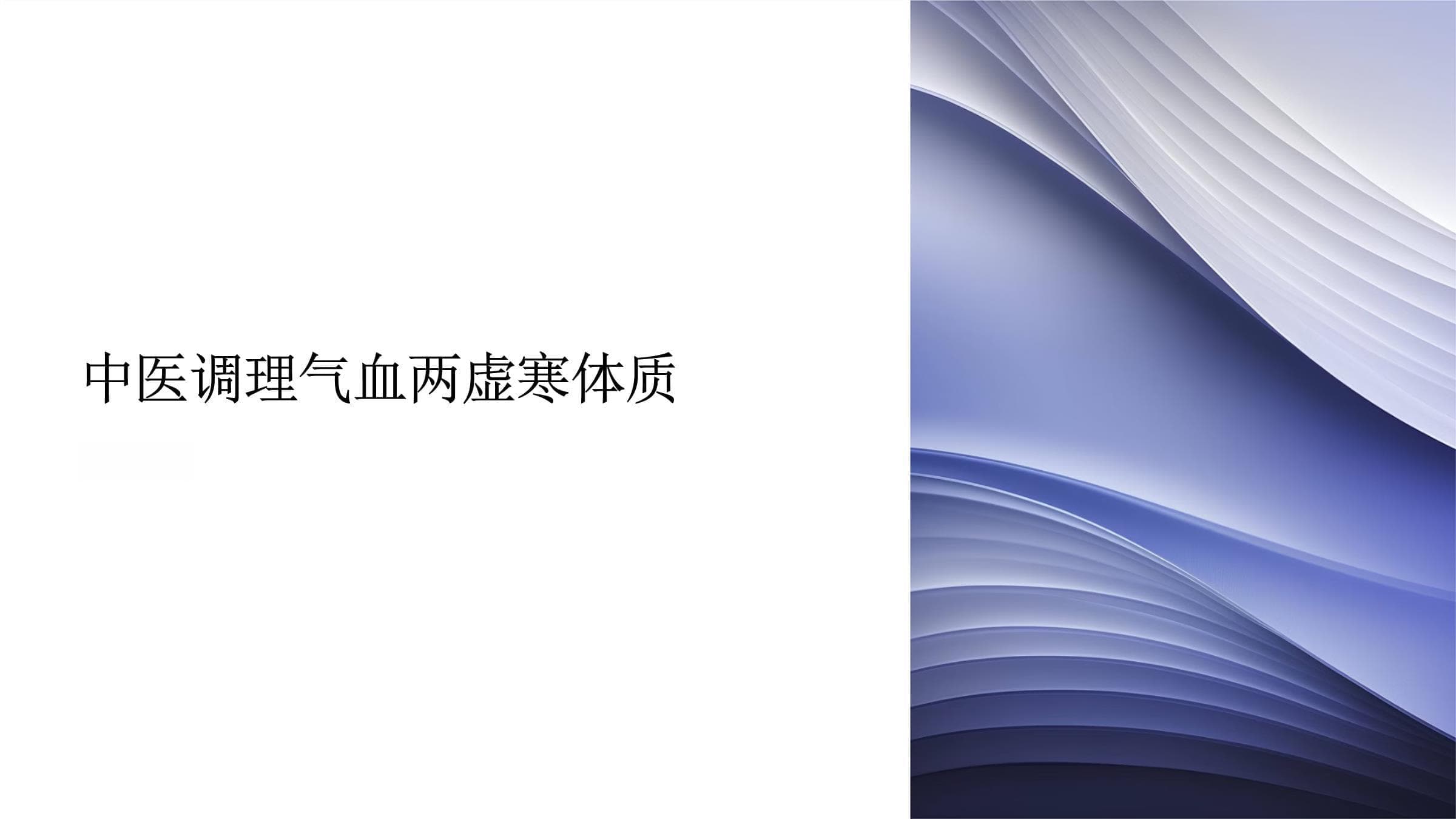 中医调理气血两虚寒体质
