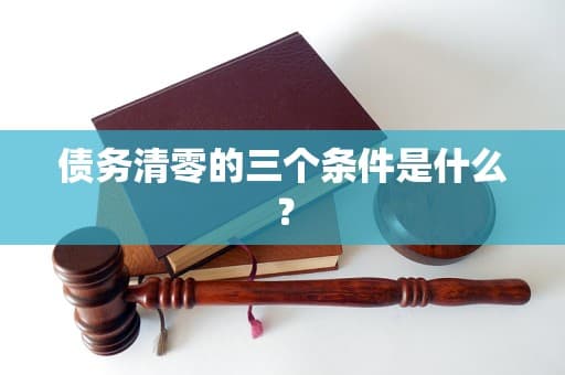 债务清零的三个条件是什么？