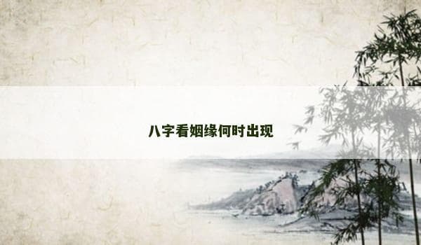八字看姻缘何时出现