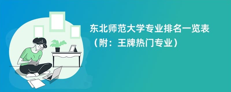 东北师范大学专业排名一览表2024（附：王牌热门专业）