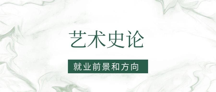 2025艺术史论专业就业前景及方向：好找工作吗？