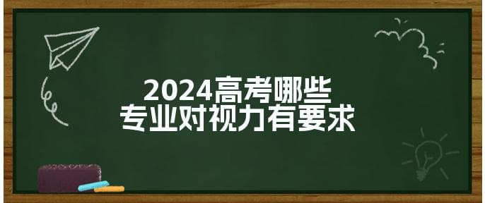 2024高考哪些专业对视力有要求