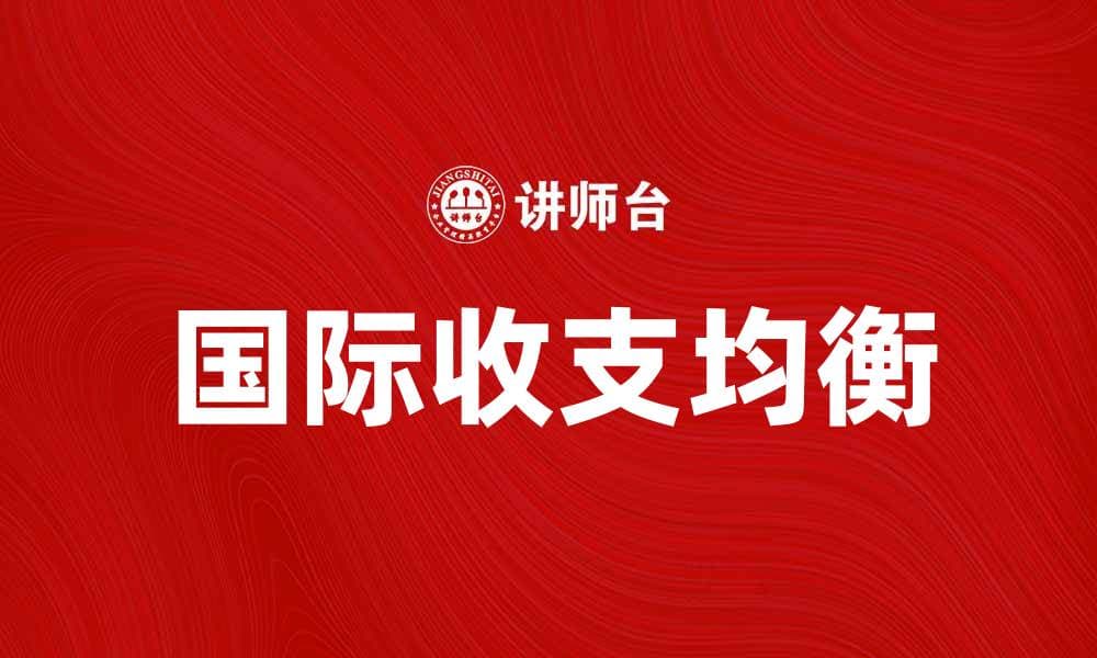 国际收支均衡对经济发展的重要性分析